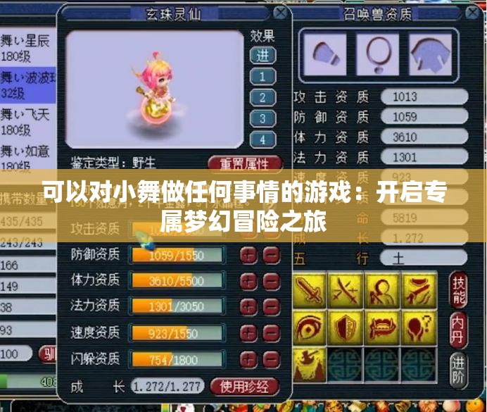 可以對小舞做任何事情的游戲：開啟專屬夢幻冒險之旅