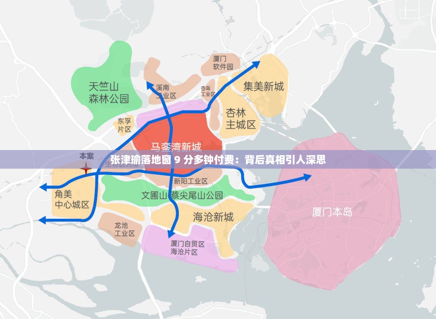 張津瑜落地窗 9 分多鐘付費：背后真相引人深思