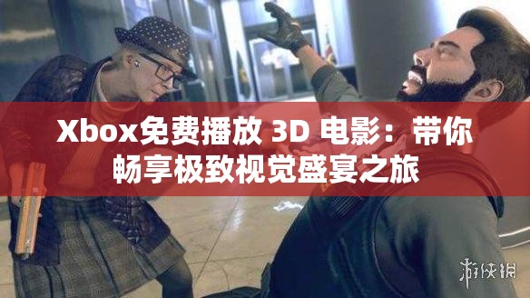 Xbox免費播放 3D 電影：帶你暢享極致視覺盛宴之旅