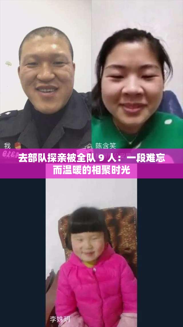 去部隊探親被全隊 9 人：一段難忘而溫暖的相聚時光