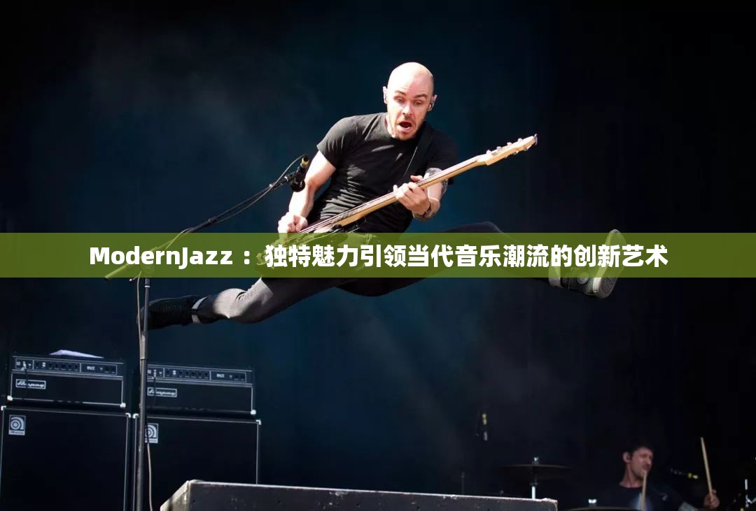 ModernJazz ：獨特魅力引領(lǐng)當(dāng)代音樂潮流的創(chuàng)新藝術(shù)
