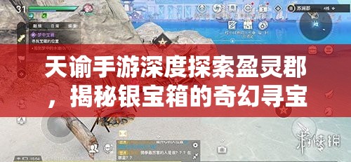 天諭手游深度探索盈靈郡，揭秘銀寶箱的奇幻尋寶之旅