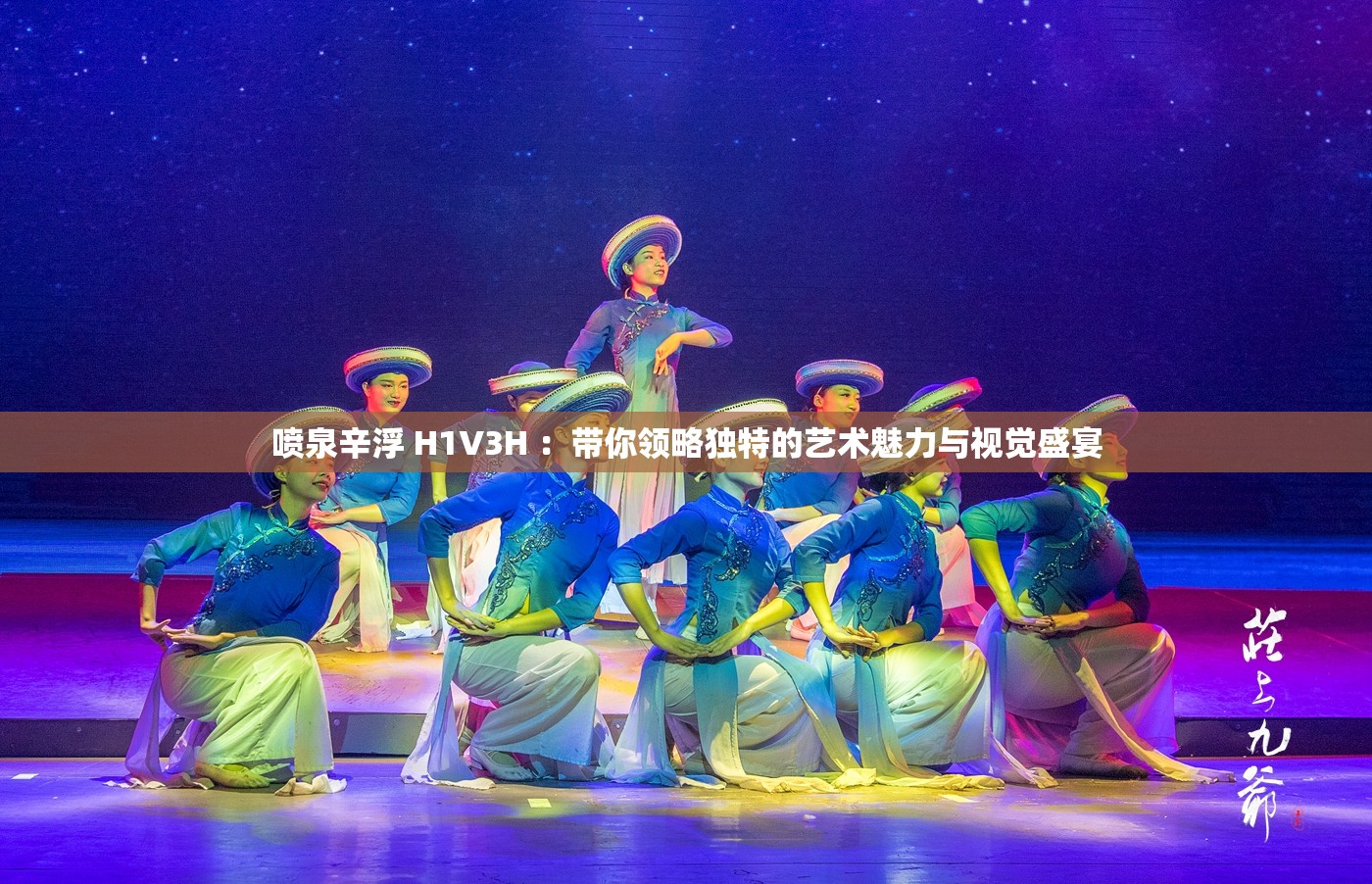 噴泉辛浮 H1V3H ：帶你領略獨特的藝術魅力與視覺盛宴