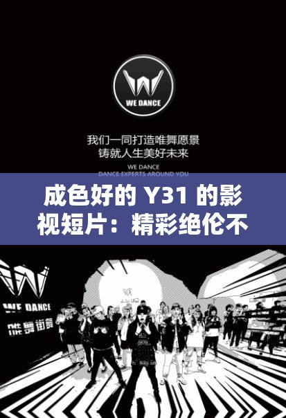 成色好的 Y31 的影視短片：精彩絕倫不容錯過的視覺盛宴