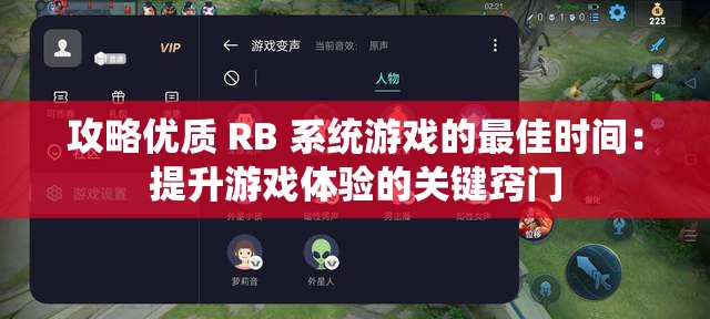 攻略優(yōu)質(zhì) RB 系統(tǒng)游戲的最佳時間：提升游戲體驗的關鍵竅門