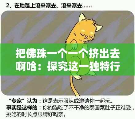 把佛珠一個一個擠出去啊哈：探究這一獨特行為背后的意義