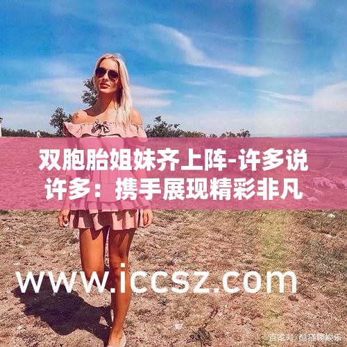 雙胞胎姐妹齊上陣-許多說許多：攜手展現(xiàn)精彩非凡的故事