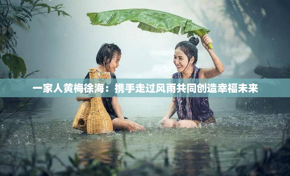 一家人黃梅徐海：攜手走過風雨共同創(chuàng)造幸福未來