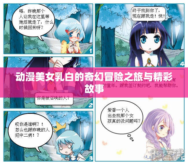 動漫美女乳白的奇幻冒險之旅與精彩故事