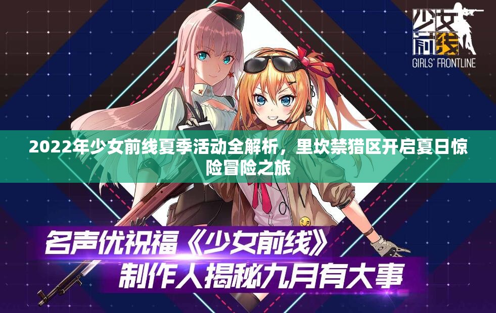 2022年少女前線夏季活動全解析，里坎禁獵區(qū)開啟夏日驚險冒險之旅