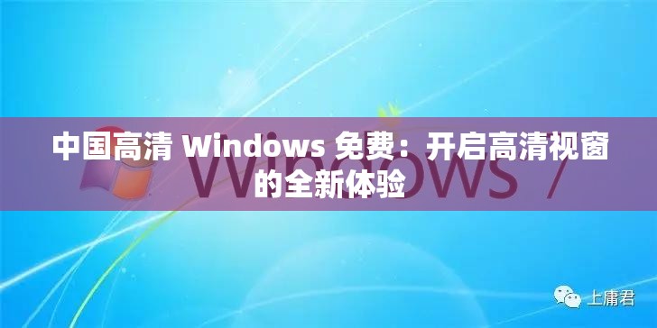 中國高清 Windows 免費(fèi)：開啟高清視窗的全新體驗