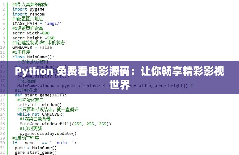 Python 免費看電影源碼：讓你暢享精彩影視世界