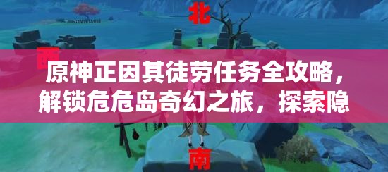 原神正因其徒勞任務全攻略，解鎖危危島奇幻之旅，探索隱藏秘密與寶藏
