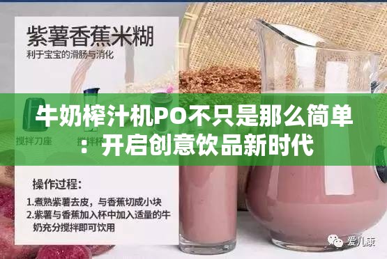 牛奶榨汁機(jī)PO不只是那么簡單：開啟創(chuàng)意飲品新時代