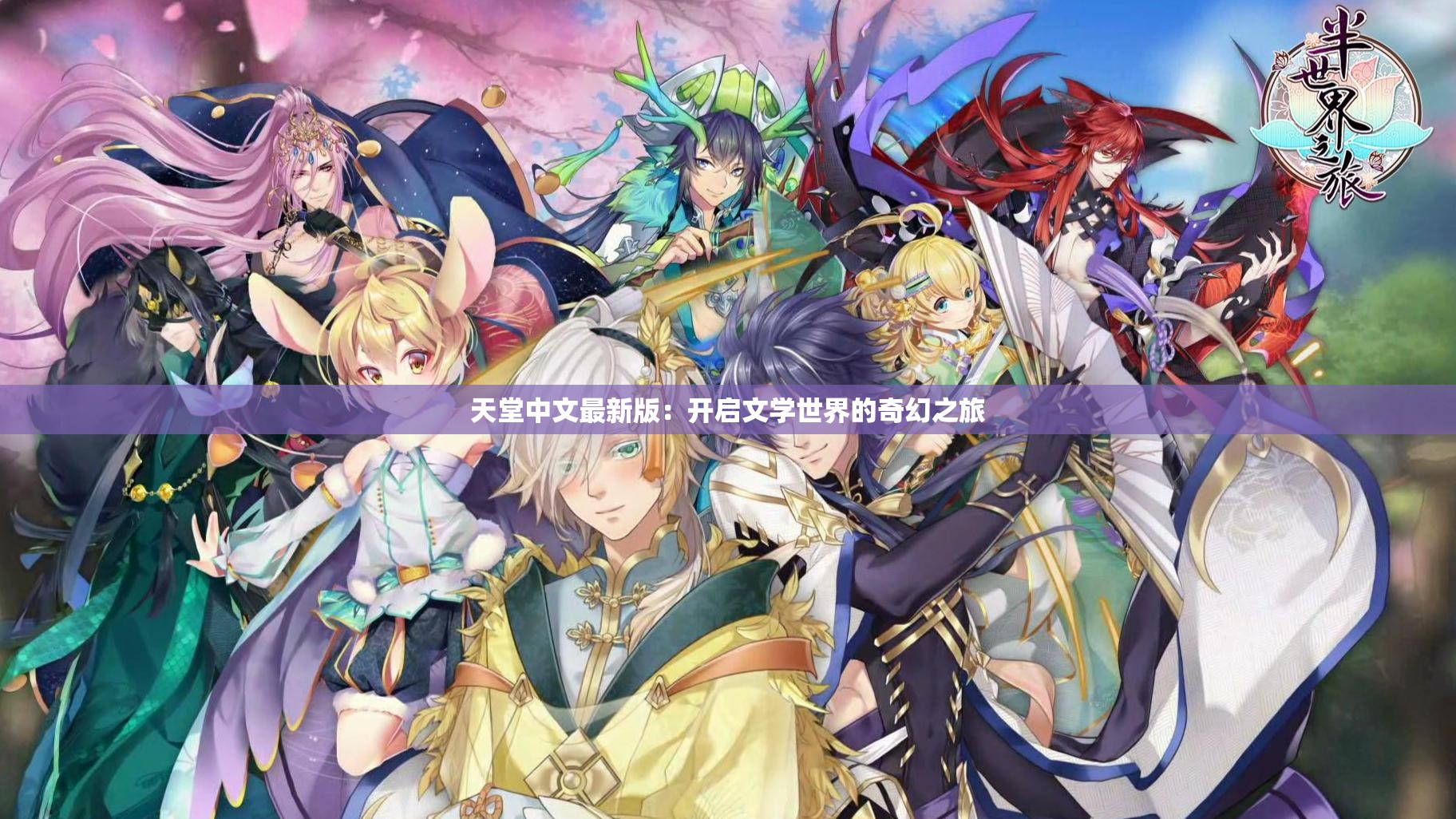 天堂中文最新版：開啟文學世界的奇幻之旅