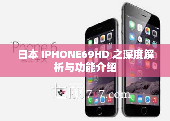 日本 IPHONE69HD 之深度解析與功能介紹