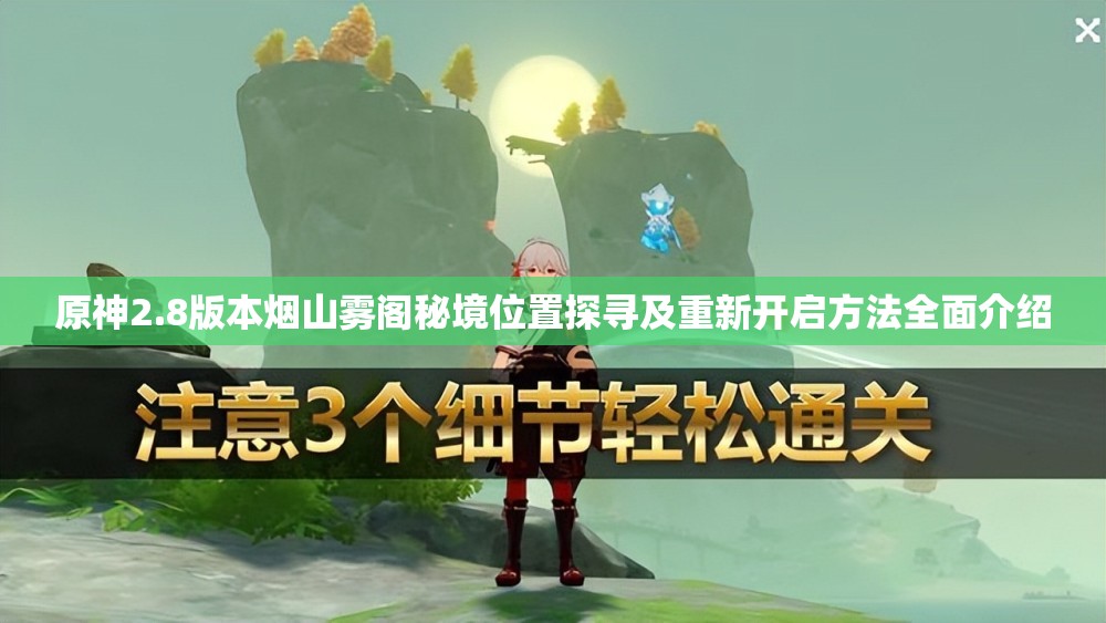 原神2.8版本煙山霧閣秘境位置探尋及重新開啟方法全面介紹