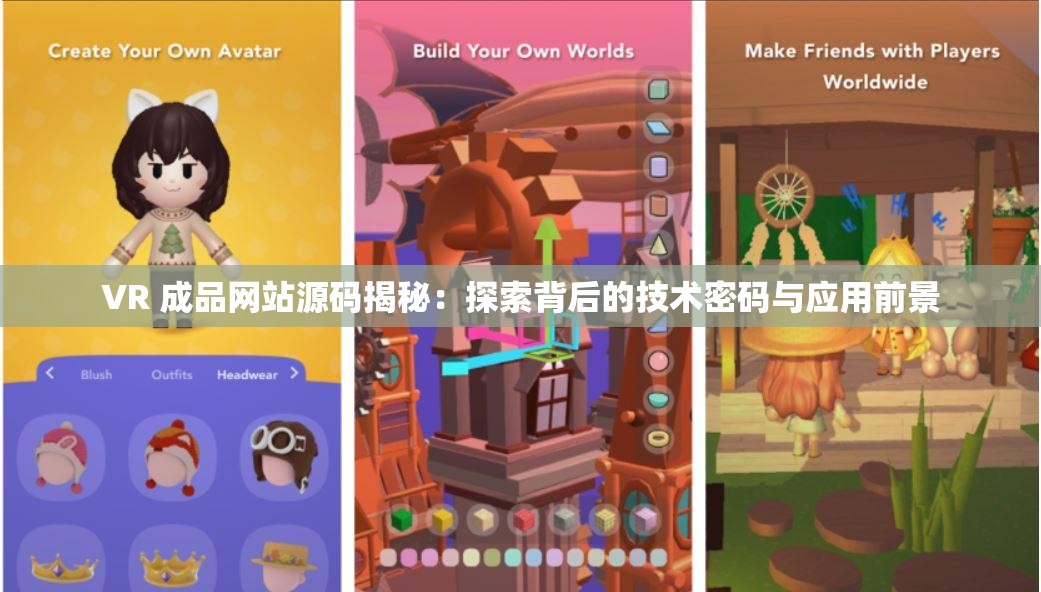 VR 成品網(wǎng)站源碼揭秘：探索背后的技術(shù)密碼與應(yīng)用前景