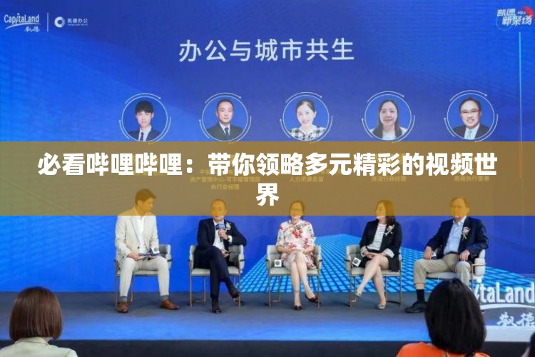 必看嗶哩嗶哩：帶你領(lǐng)略多元精彩的視頻世界