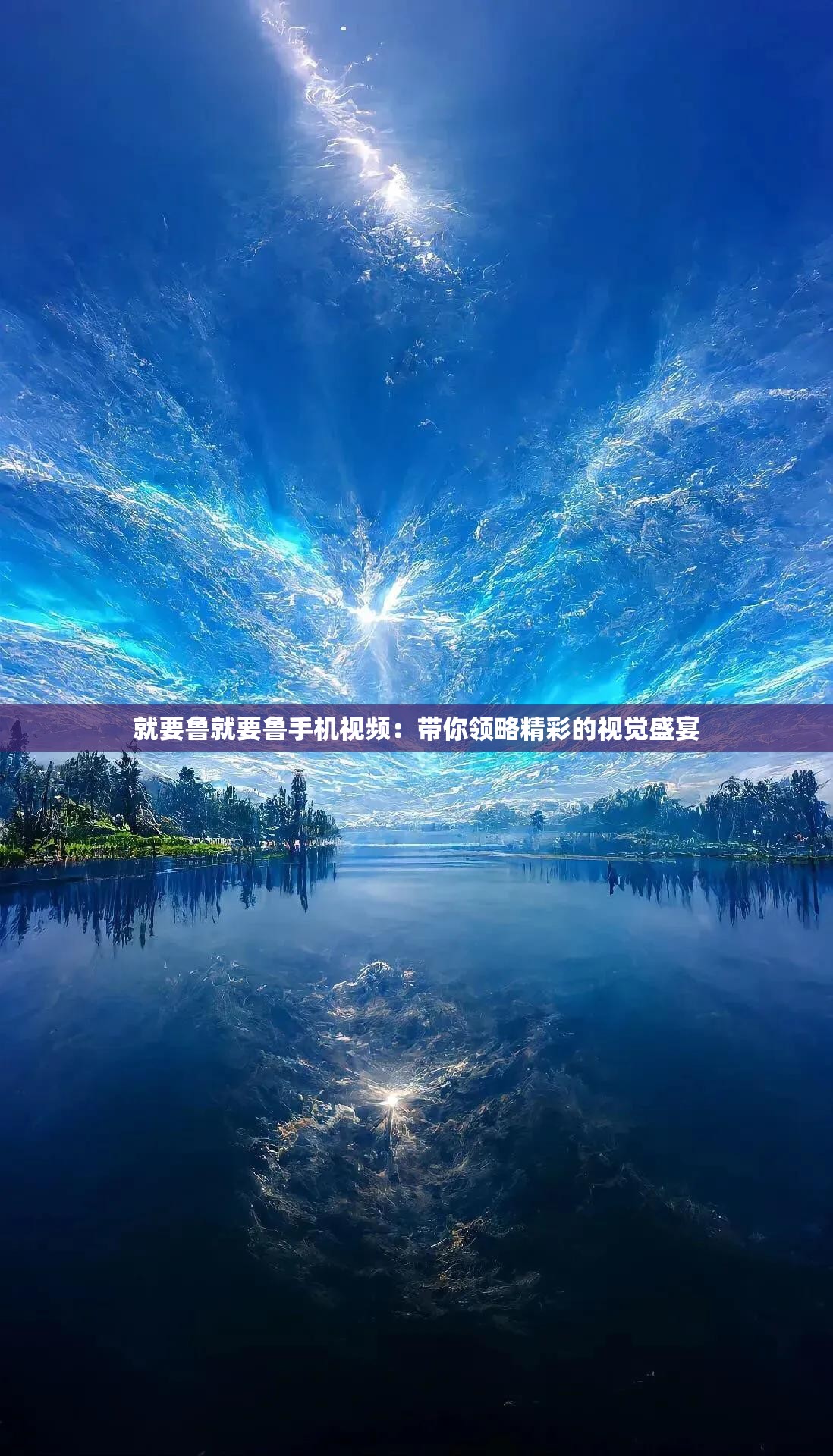 就要魯就要魯手機(jī)視頻：帶你領(lǐng)略精彩的視覺盛宴