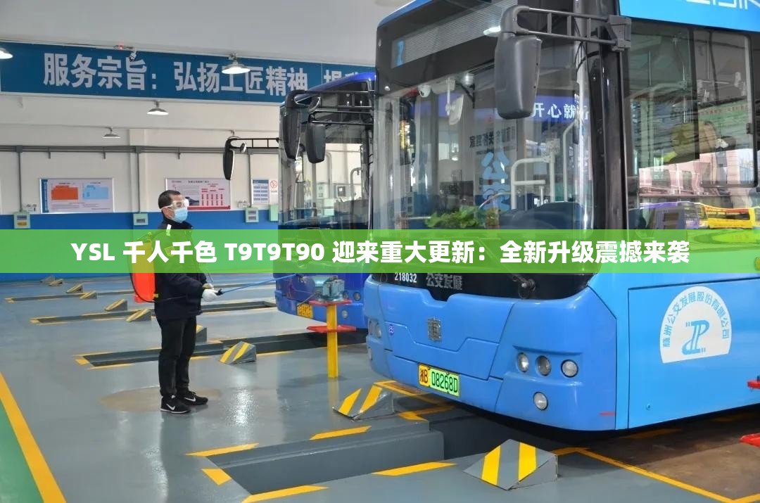 YSL 千人千色 T9T9T90 迎來重大更新：全新升級震撼來襲