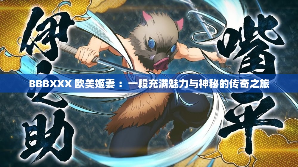 BBBXXX 歐美姬妻 ：一段充滿魅力與神秘的傳奇之旅
