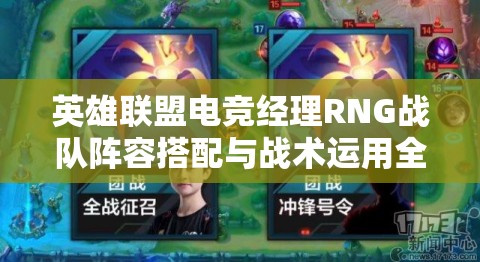 英雄聯(lián)盟電競(jìng)經(jīng)理RNG戰(zhàn)隊(duì)陣容搭配與戰(zhàn)術(shù)運(yùn)用全面解析攻略