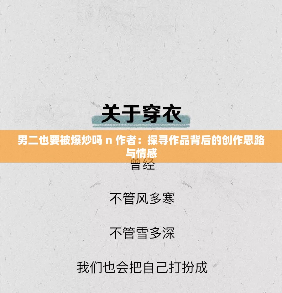 男二也要被爆炒嗎 n 作者：探尋作品背后的創(chuàng)作思路與情感