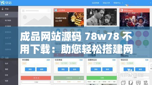 成品網(wǎng)站源碼 78w78 不用下載：助您輕松搭建網(wǎng)站平臺(tái)