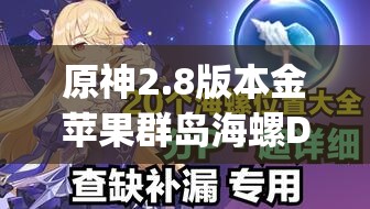 原神2.8版本金蘋果群島海螺Day1全攻略，踏浪逐夢(mèng)尋海螺，解鎖秘境寶藏與奇遇