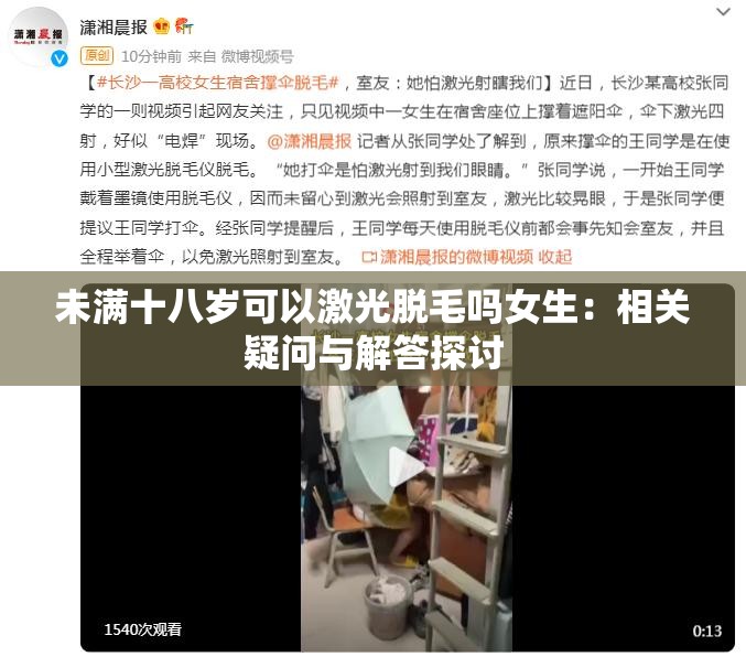 未滿十八歲可以激光脫毛嗎女生：相關(guān)疑問與解答探討