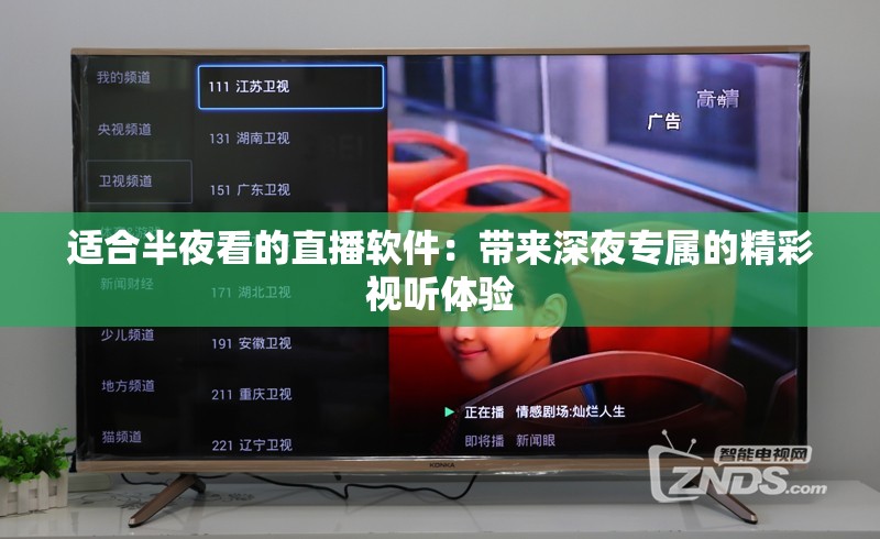 適合半夜看的直播軟件：帶來(lái)深夜專屬的精彩視聽(tīng)體驗(yàn)