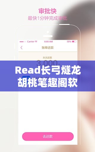 Read長(zhǎng)弓燧龍胡桃筆趣閣軟件介紹：功能強(qiáng)大的閱讀平臺(tái)