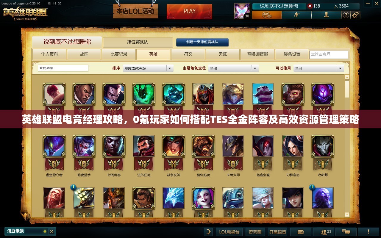 英雄聯(lián)盟電競(jìng)經(jīng)理攻略，0氪玩家如何搭配TES全金陣容及高效資源管理策略
