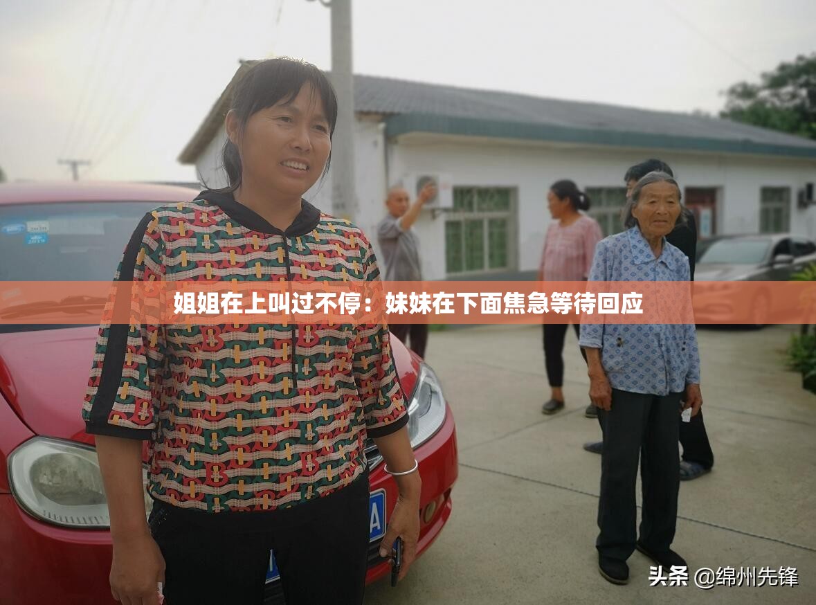 姐姐在上叫過不停：妹妹在下面焦急等待回應(yīng)
