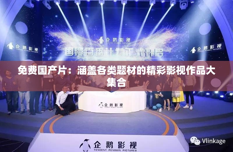 免費(fèi)國(guó)產(chǎn)片：涵蓋各類題材的精彩影視作品大集合