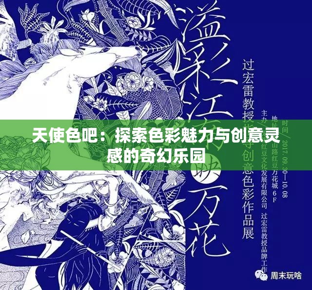 天使色吧：探索色彩魅力與創(chuàng)意靈感的奇幻樂園