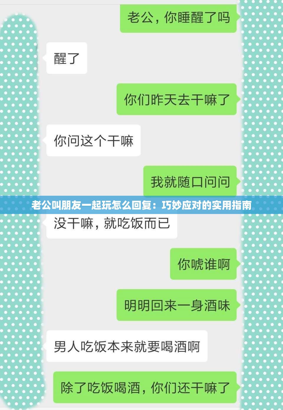 老公叫朋友一起玩怎么回復：巧妙應對的實用指南