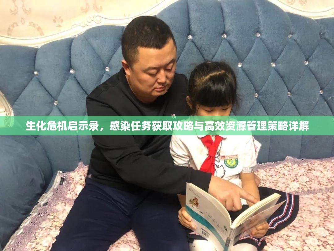 生化危機啟示錄，感染任務獲取攻略與高效資源管理策略詳解