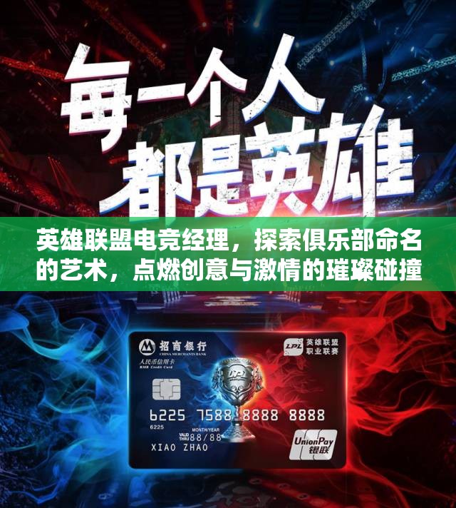 英雄聯(lián)盟電競經(jīng)理，探索俱樂部命名的藝術，點燃創(chuàng)意與激情的璀璨碰撞