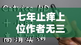 七年止癢上位作者無三觀 帶你走進(jìn)情感的復(fù)雜世界