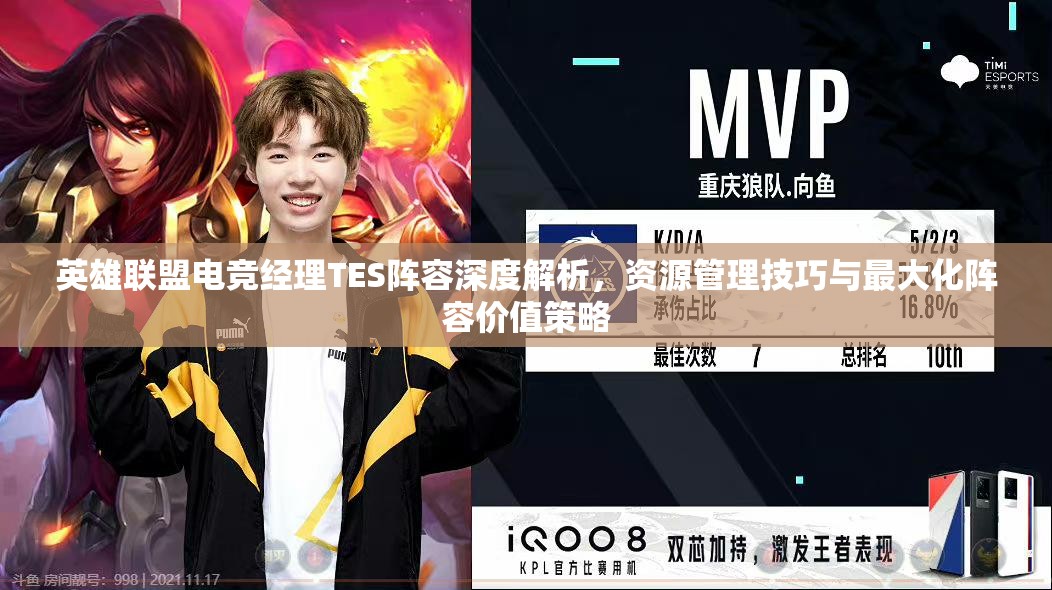 英雄聯(lián)盟電競經(jīng)理TES陣容深度解析，資源管理技巧與最大化陣容價(jià)值策略