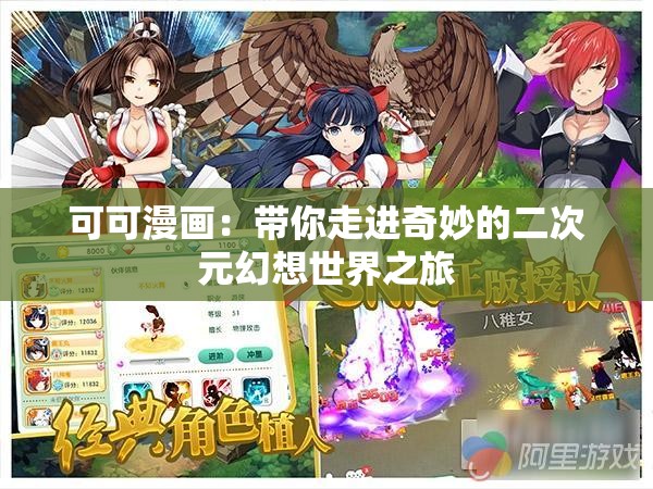 可可漫畫：帶你走進奇妙的二次元幻想世界之旅