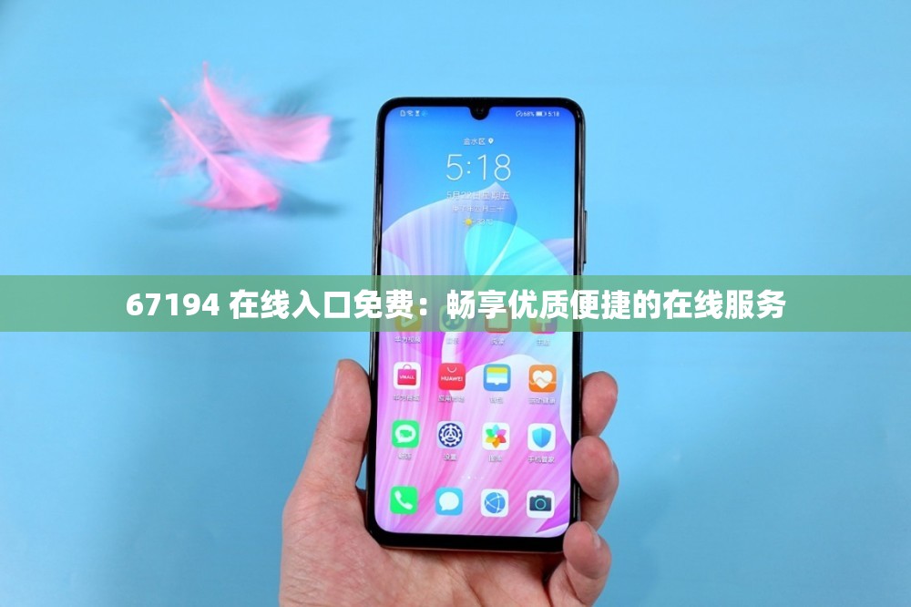 67194 在線入口免費(fèi)：暢享優(yōu)質(zhì)便捷的在線服務(wù)