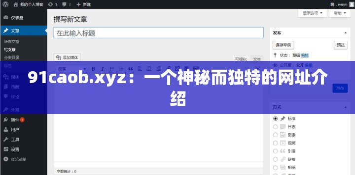 91caob.xyz：一個神秘而獨(dú)特的網(wǎng)址介紹