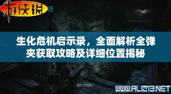 生化危機(jī)啟示錄，全面解析全彈夾獲取攻略及詳細(xì)位置揭秘