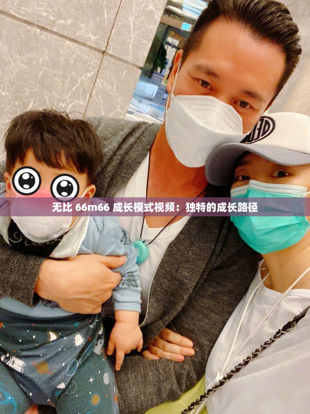 無比 66m66 成長模式視頻：獨特的成長路徑