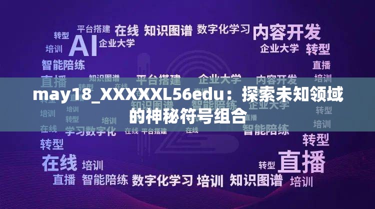 may18_XXXXXL56edu：探索未知領域的神秘符號組合