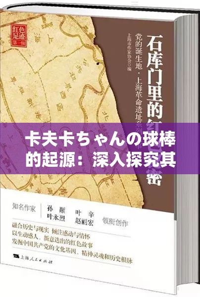 卡夫卡ちゃんの球棒的起源：深入探究其背后的神秘因素