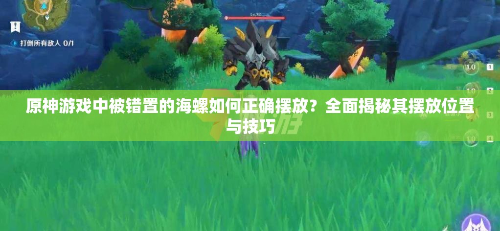 原神游戲中被錯(cuò)置的海螺如何正確擺放？全面揭秘其擺放位置與技巧